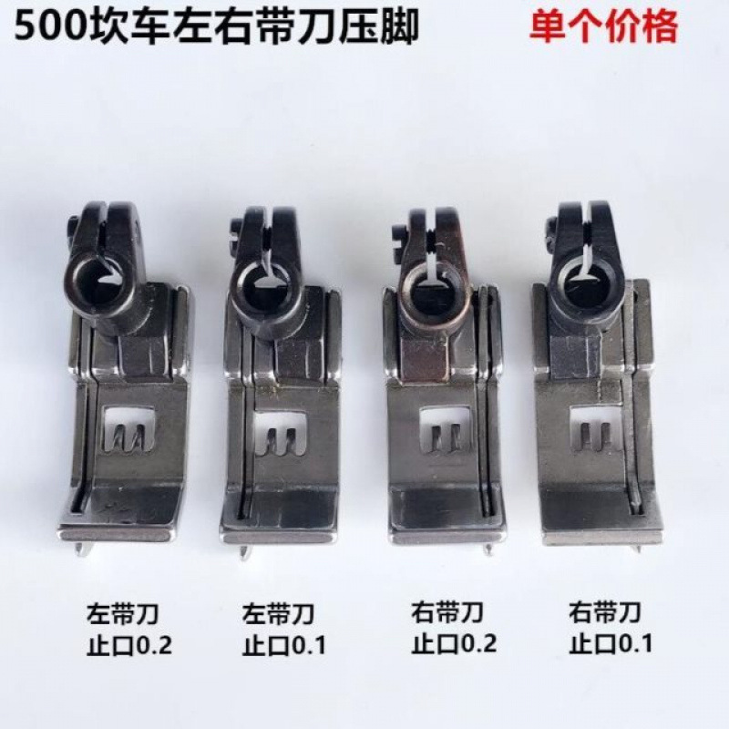 500坎车左右带刀压脚5.6针距三针五线绷缝砍冚车挡边压脚缝纫配件