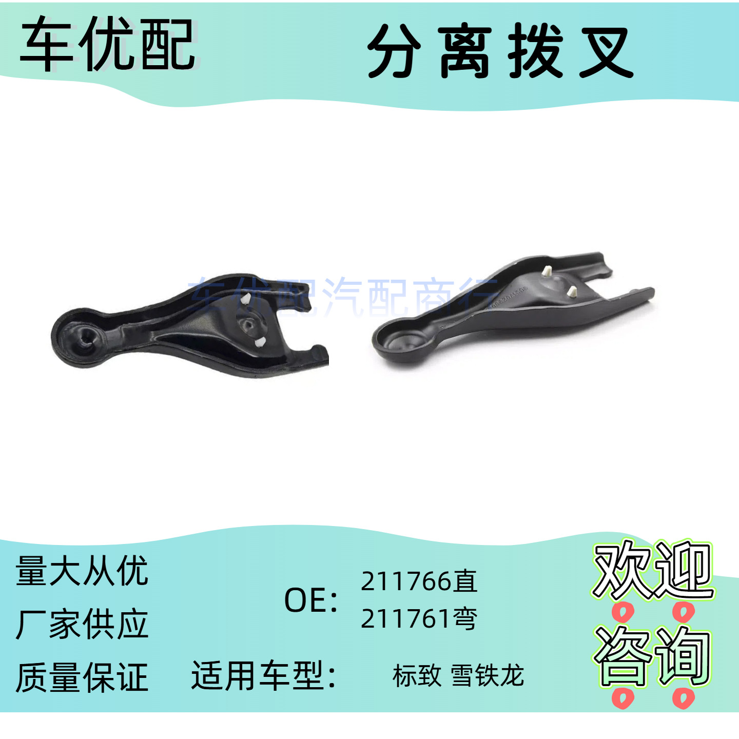 211766 211761 Is Suitable for Peugeot 307 408 Citroen C4 C5 Separation Fork Clutch Fork