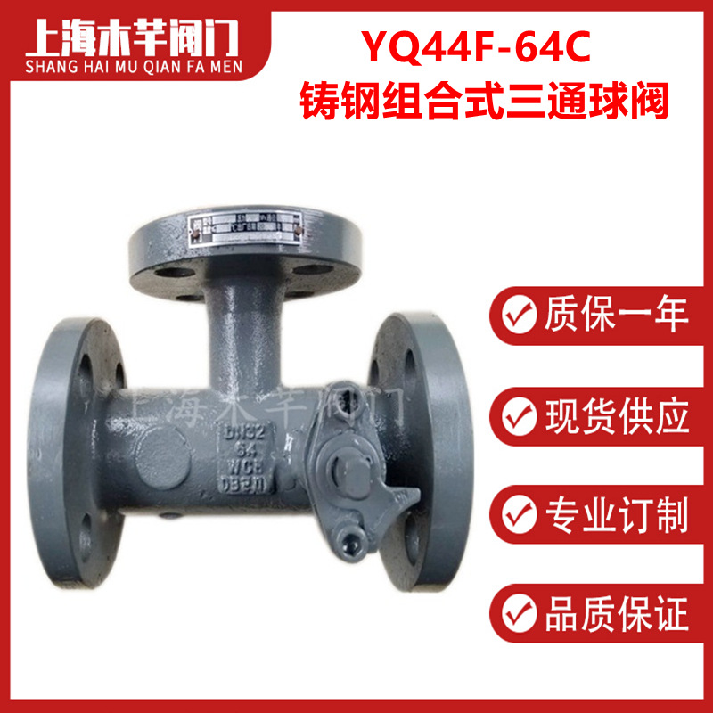 YQ44F铸钢组合式三通球阀焦炉焦化三通球阀一体式球阀焦化炉球阀