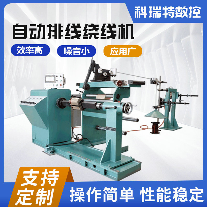 自动排线绕线机厂家生产定 制电气控制高低压线圈数控绕线机设备