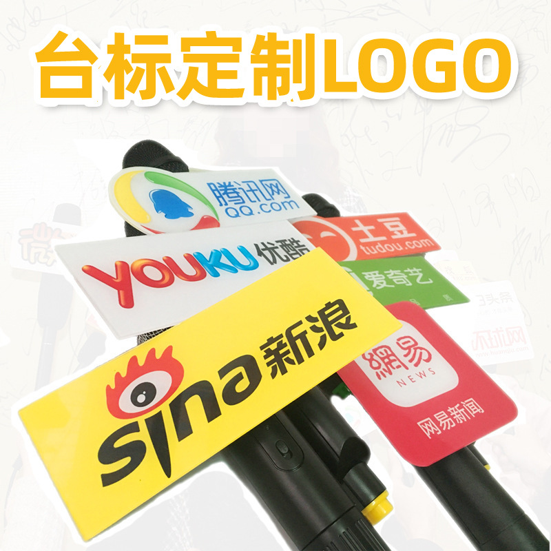 采访直播话筒套台标盒做logo微电影麦克风麦标打印亚克力麦牌