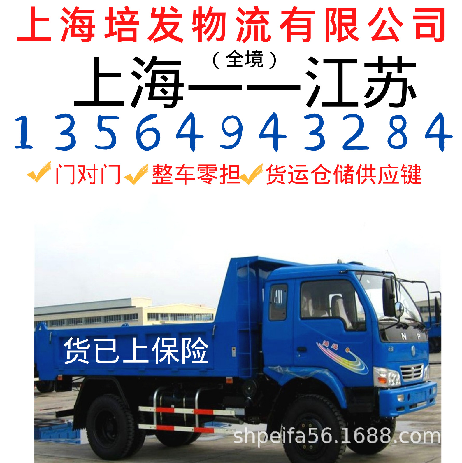 上海到至连云港市的物流运输车队、回程车、返程车、货运代理公司