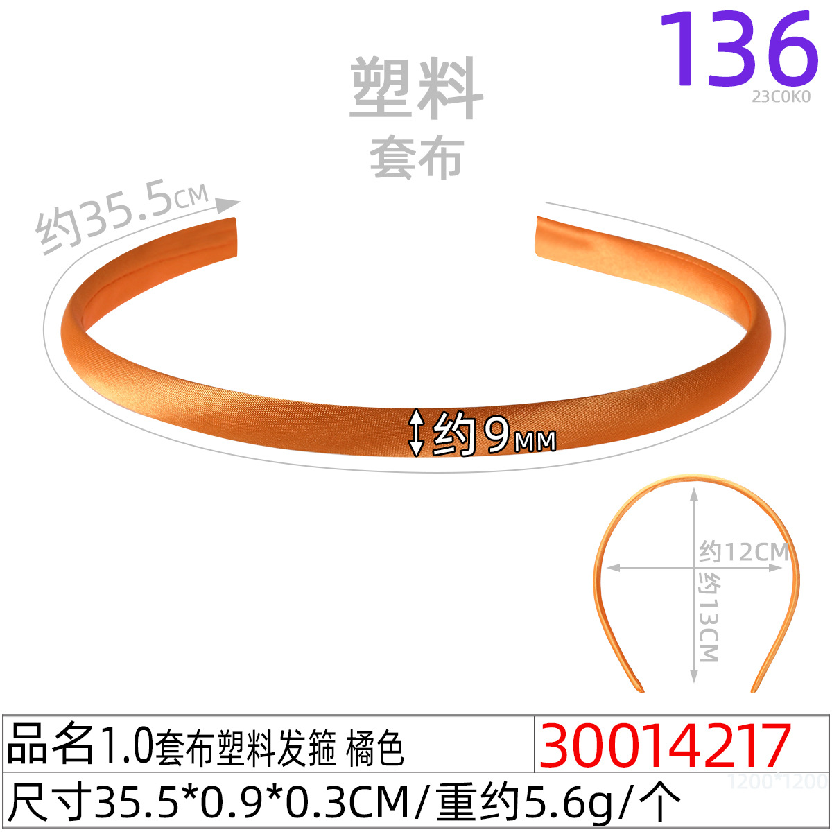 30014217#1.0套布塑料发箍 橘色