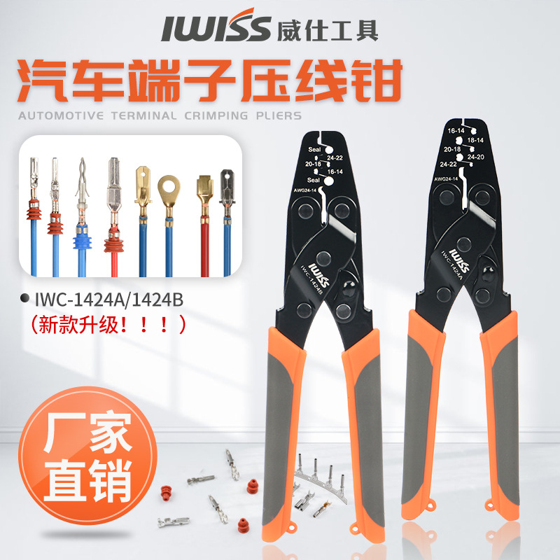IWS-1424B汽车防水连接器端子压线钳 DT插头接插件压接钳0.5-2.0