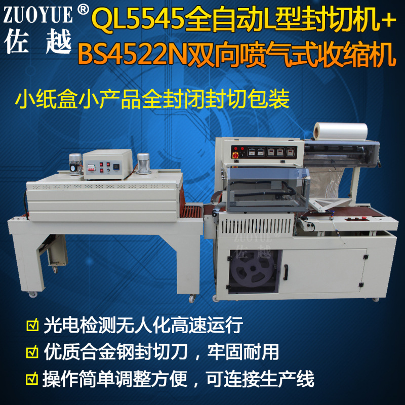 QL5545全自动L型封切机 POF热收缩膜封口机 全自动封切收缩包装机