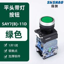 厂家直销 森奥 SA38-11D LA38-11D平钮带灯自复位 按钮开关