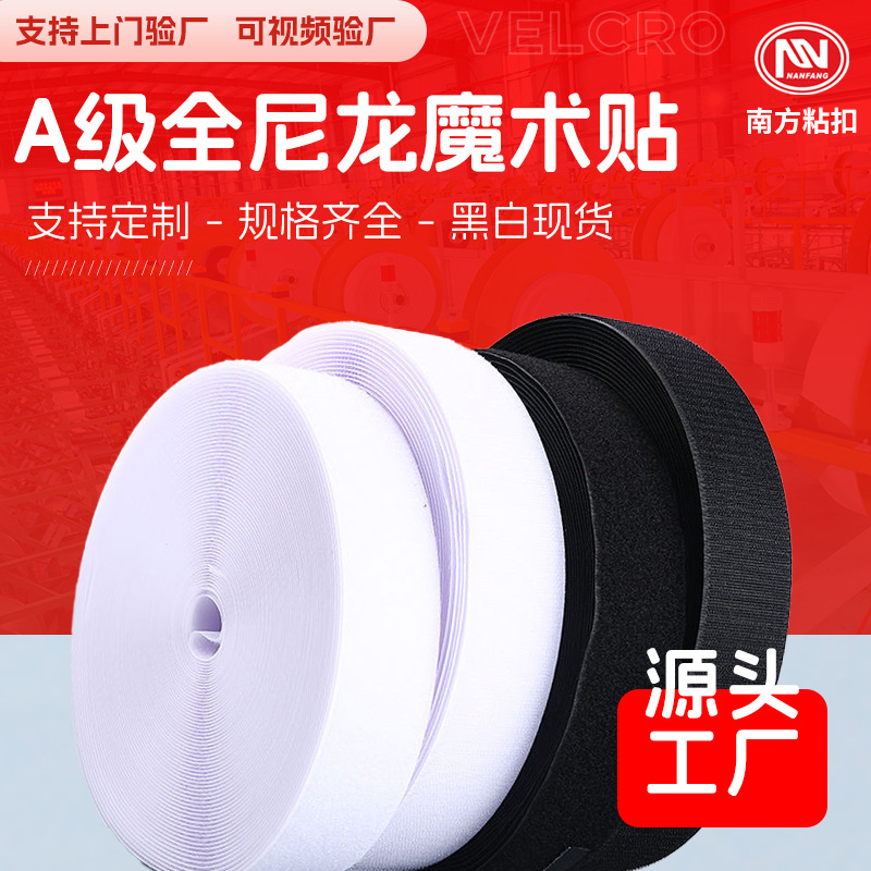 厂家生产A级全尼龙魔术贴黑色毛面勾面车缝尼龙粘扣带现货批发