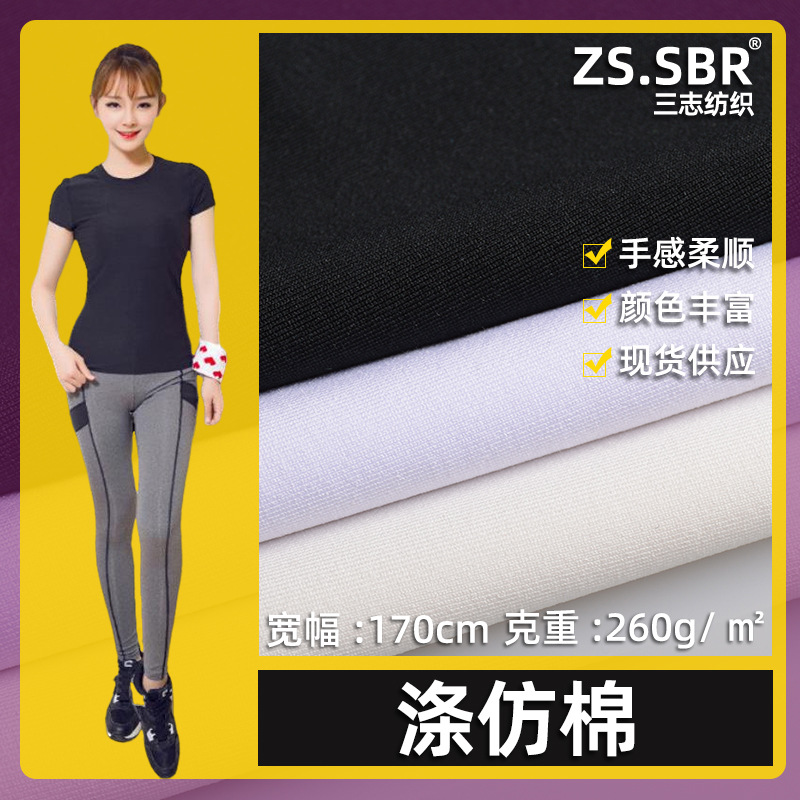 现货涤纶仿棉面料 160D弹力吸湿排汗速干布 260克纬编瑜伽服面料