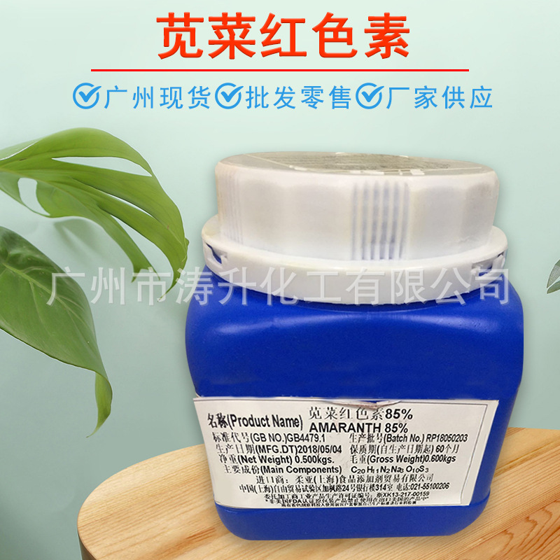 广州现货 批发供应 苋菜红色素 85%含量 食品添加剂 量大从优