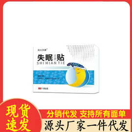 厂家批发风火贝康失眠贴10贴代发