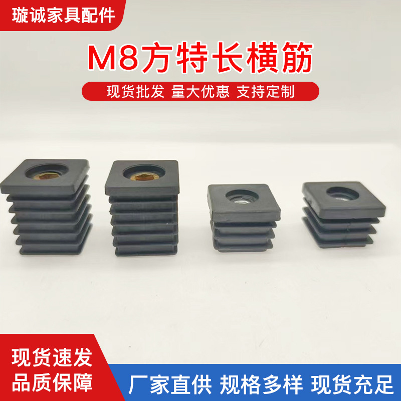 30方M8横筋塑料方形螺母管塞家具椅子脚轮管子堵头可调节耐磨管塞