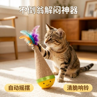 Неваляшка-дразнилка для кошек с перьями для игр и точки когтей