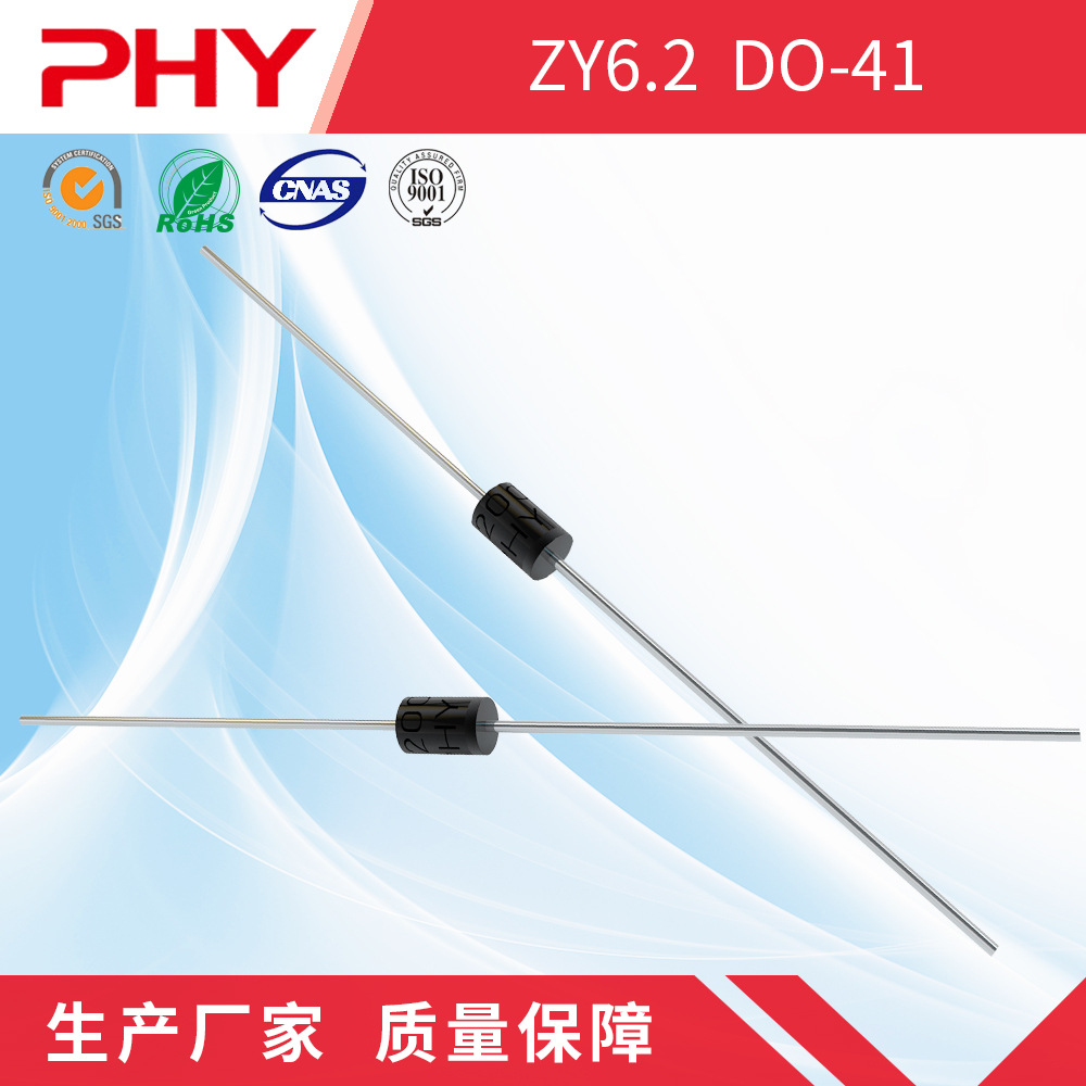 ZY6.2 插件稳压直插二极管 DO-41封装 稳压管 原厂厂家 现货库存