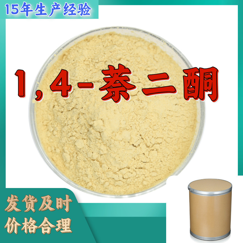 1,4-萘二酮  15年生产经验多用途工厂直供福建广东上海山东浙江