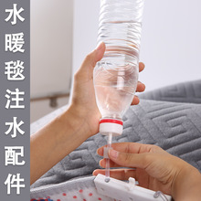 水暖毯加水器加水瓶盖注水加水工具电热毯注水器配件电褥子连接头