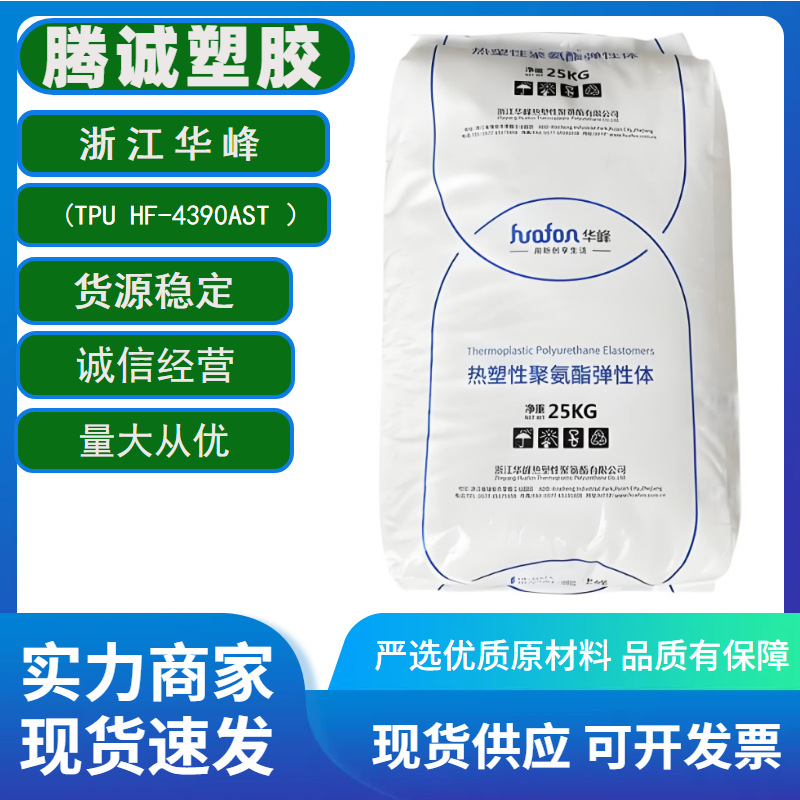 TPU浙江华峰 HF-4390AST共混改性耐水解霉菌管材透明级高弹性塑料