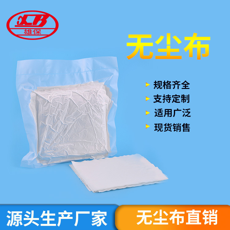 厂家销售无尘布 坯布 无尘擦拭布 9*9  4*4  各种规格尺寸