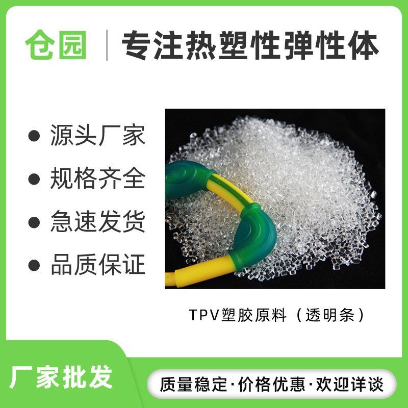 tpv塑料粒 电子电器汽车部件密封圈垫片软胶透明塑胶tpv原料颗粒