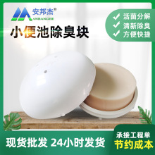 卫生间活菌分解厕所小便器除污垢圆形芳香球小便池固体除臭块消臭