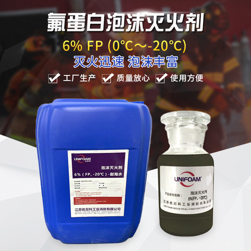 消防氟蛋白泡沫灭火剂6%FP耐海水消防氟蛋白泡沫液超低凝固点厂家
