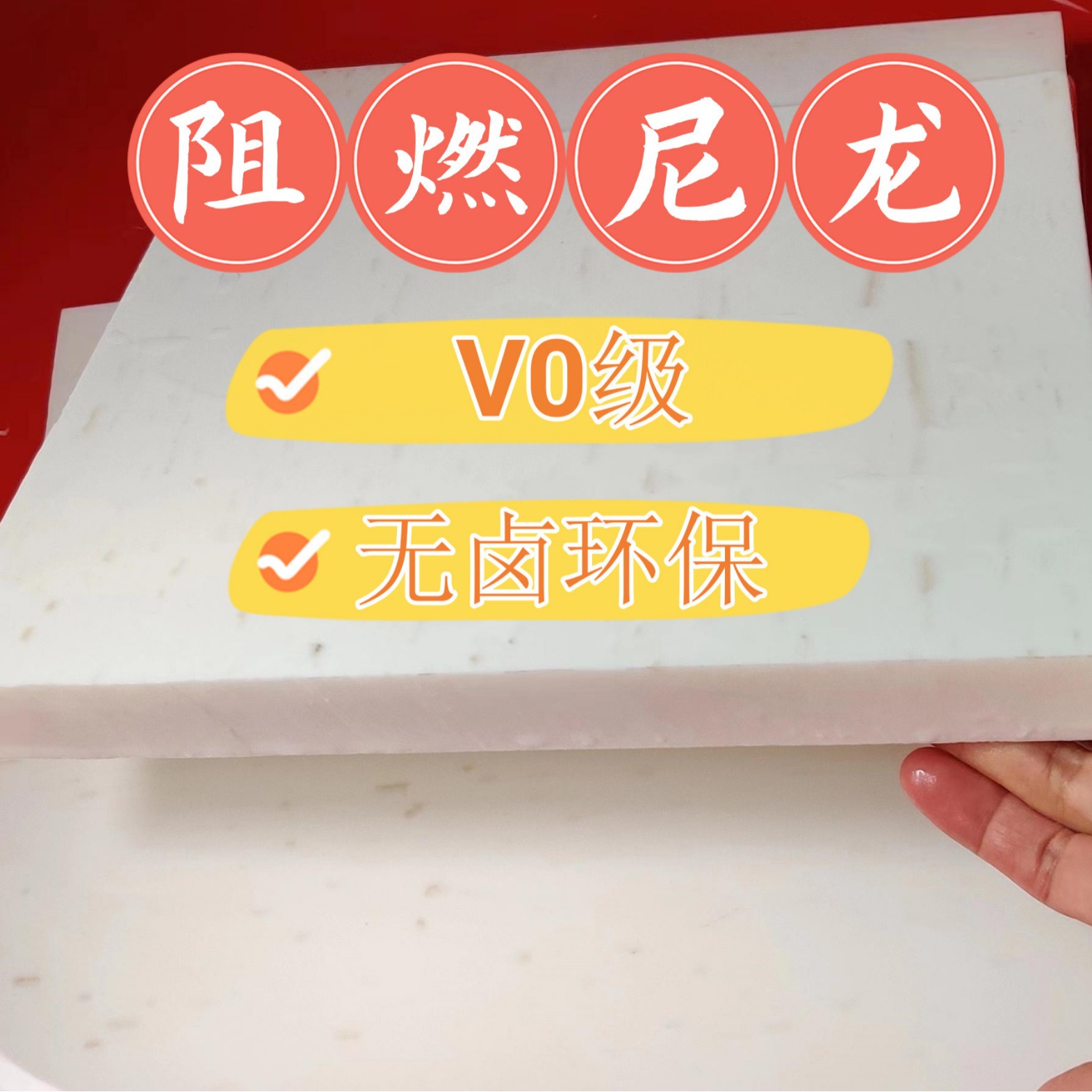 阻燃尼龙板厂家 环保无卤阻燃尼龙板棒V0级阻燃 UL94 高硬度防火P