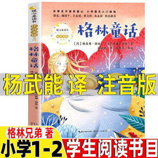 格林童话格林兄弟著杨武能译一年级二年级注音版正版彩图带拼音版-阿里巴巴