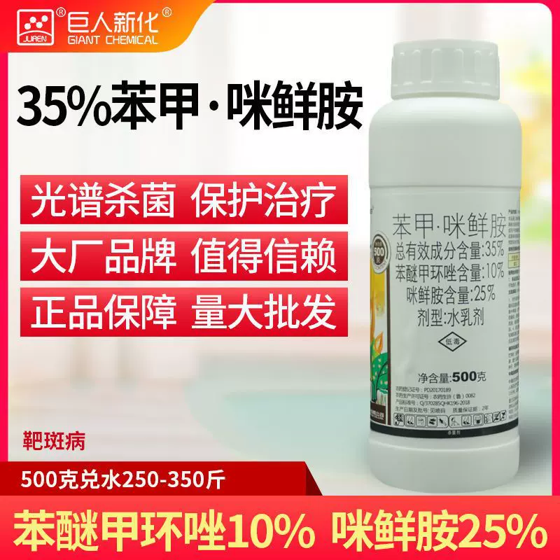 苯甲咪鲜胺35%苯咪甲环黄瓜靶斑病杀菌剂  瀚生班典