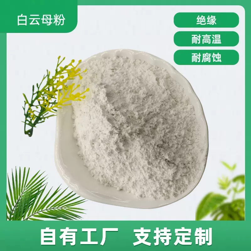 云母工业填料涂料油漆塑料橡胶陶瓷焊条超细耐高温干法白云母粉