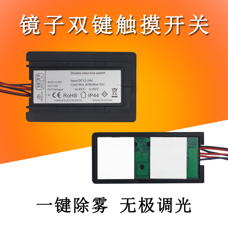 DC12-24V5A双键镜子触摸感应开关可无极调光一键除雾触摸感应开关