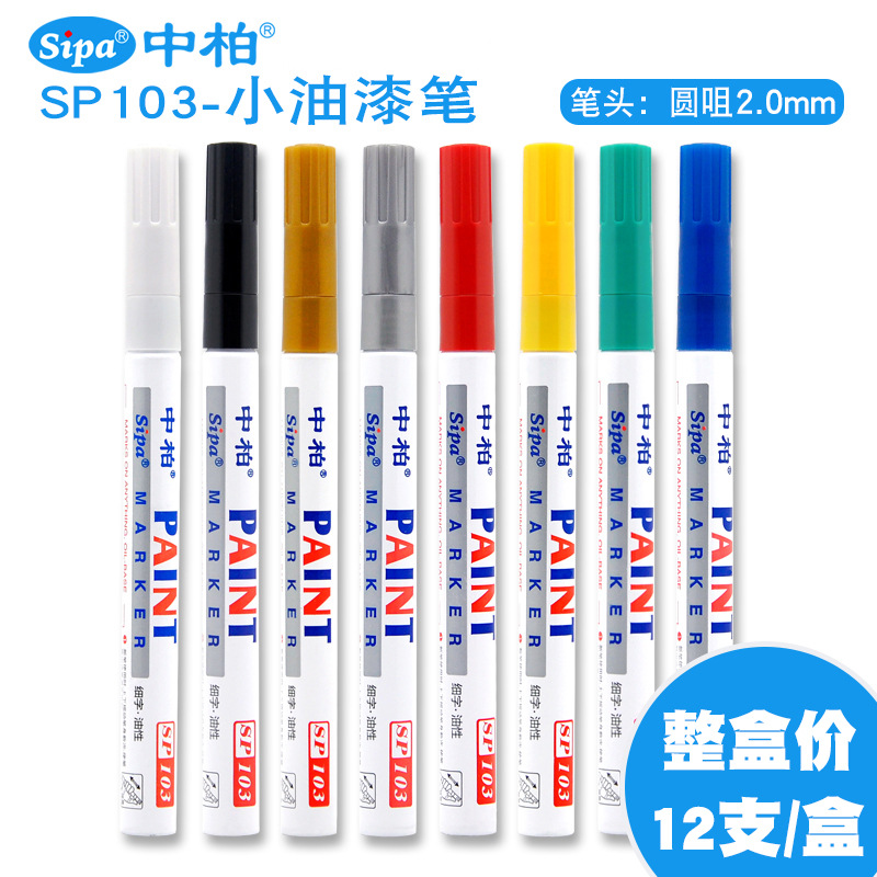 中柏2mm油漆笔SP-103油性补漆笔签到笔DIY涂鸦笔白色记号笔防水