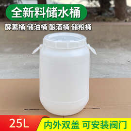 食品级塑料桶25L50斤发酵桶酿酒桶酵素桶立式圆桶家用储水桶批发
