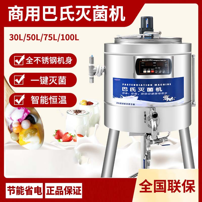 巴氏杀菌机商用鲜奶消毒巴士灭菌机水果捞奶吧大型巴氏杀菌机