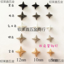 四角星铆钉 DIY个性手工制作服装鞋帽包配饰尺码见描述模具无袖