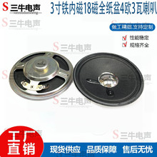 3寸77mm铁内磁18磁圆形全纸盆喇叭全频扬声器4欧3瓦喇叭