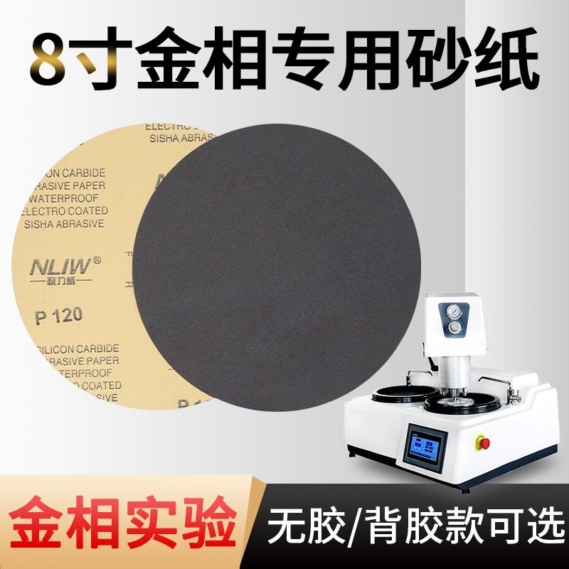 8寸金相砂纸研磨抛光200mm金相打磨砂纸圆形带背胶碳化硅耐水砂纸