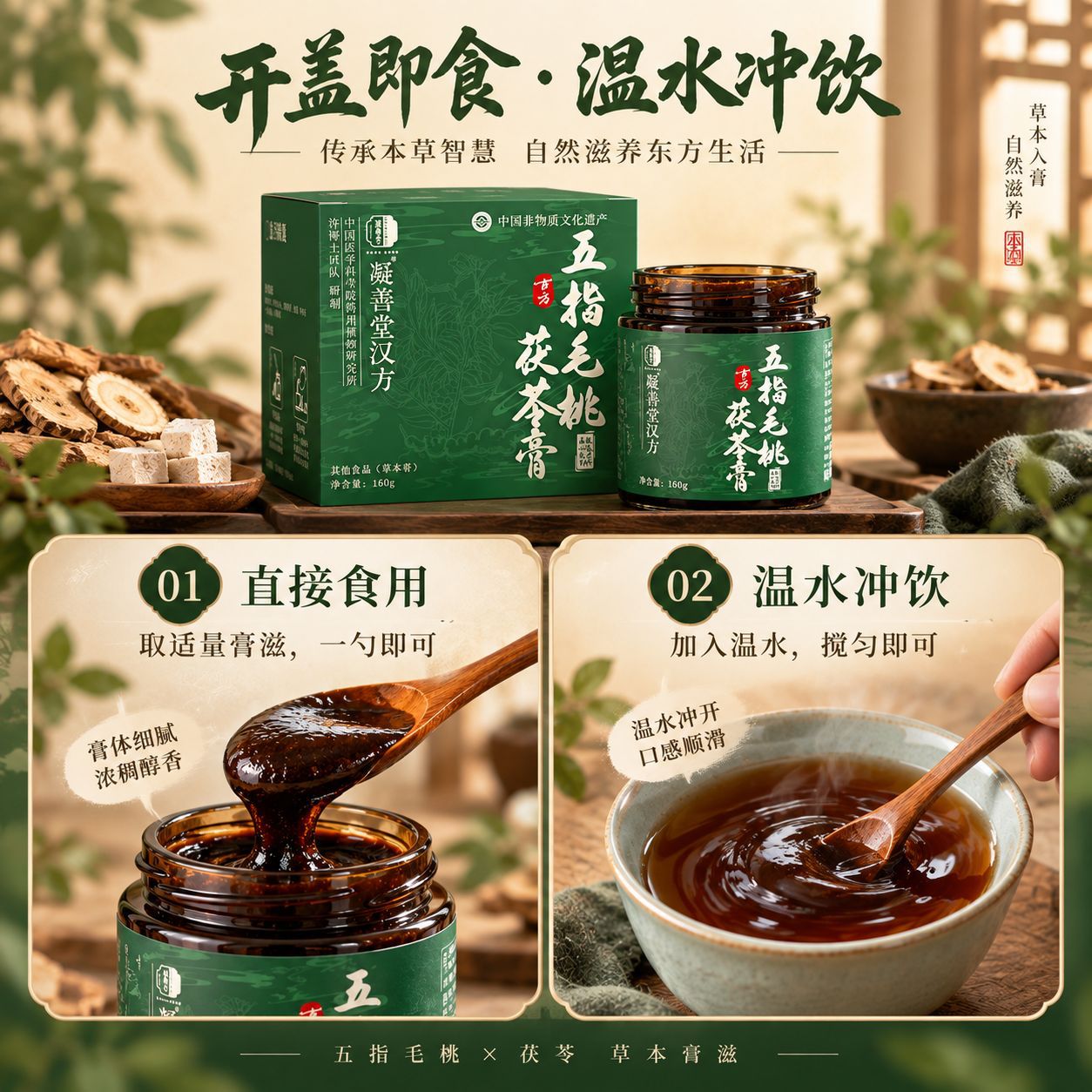 Wu Zhi Mao Tao Fu Ling Herbal Paste (220g) — Traditional Steam-Simmered Herbal Paste with Mulberry, Adzuki Bean & Huo Xiang in use
