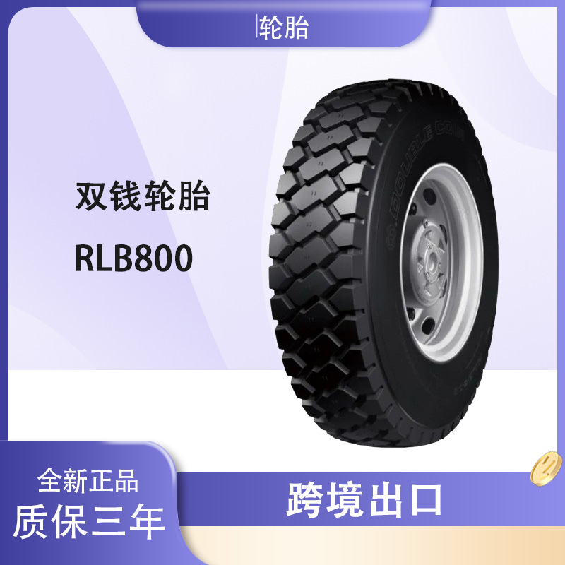 双钱轮胎11.00R20-18 RLB800花纹全新卡客车轮胎质量三包轮胎