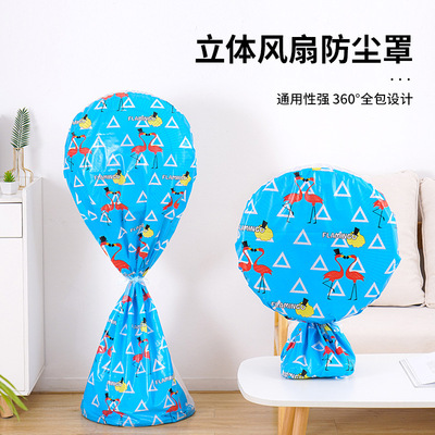 雅玲 7704 厂家新款直销全包围风扇罩通用PEVA卡通款防尘防脏家用|ms