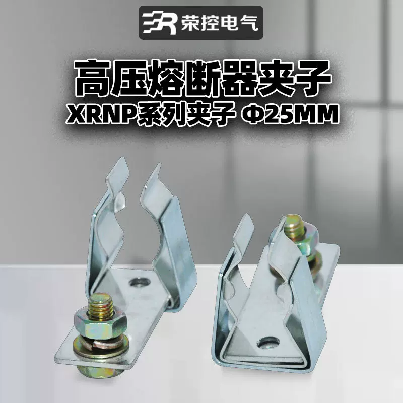 高压熔断器夹子XRNP/XRNT/XRNM/RN夹子紫铜黄铜镀锡配件φ25/40