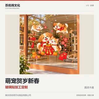 【UV加工来图定制】萌宠贺岁新年静电玻璃贴纸宠物门店卡通装饰贴