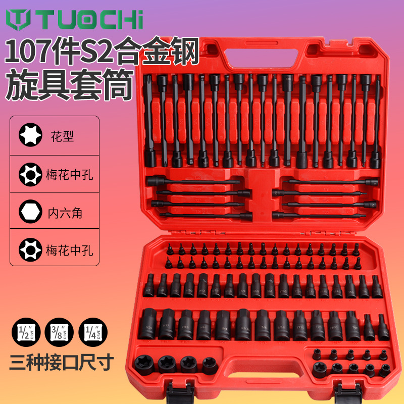 107件内六角压批S2旋具套筒头接口电动扳手内6角批头风炮长筒批