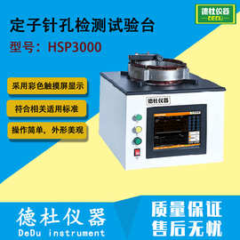 HSP3000 定子针孔检测试验台 检测电机定子线圈高压针孔