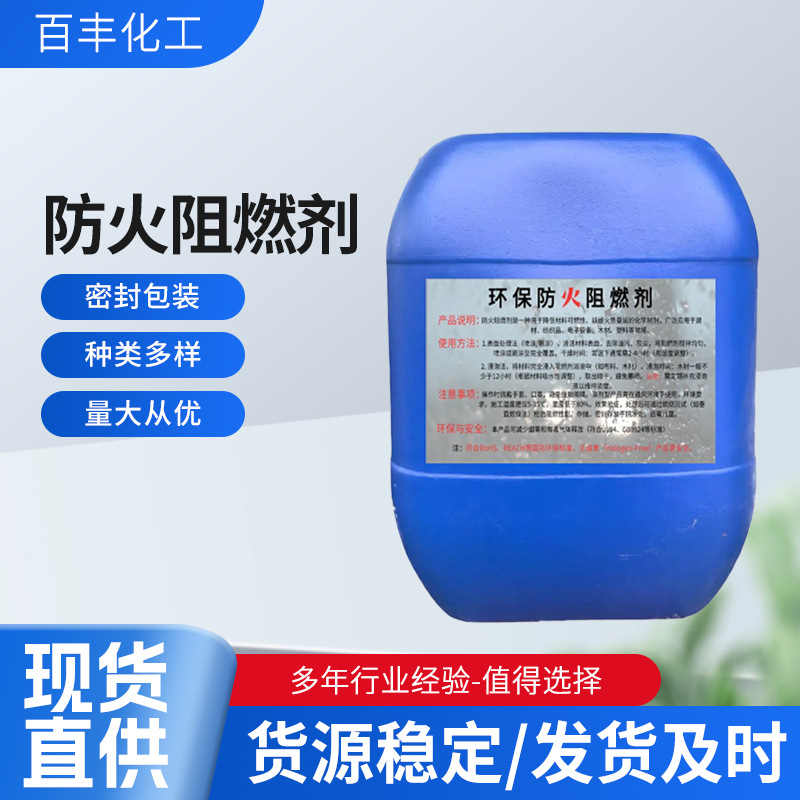防火阻燃剂 液体透明防火阻燃剂 用于窗帘地毯壁纸布料