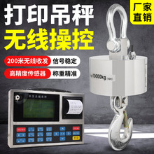 无线吊秤3t/5t/10t工业级电子挂钩式起重吊装遥控称重分体式