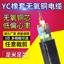 yc3芯 1.5/2.5/4/6/10/16/25平方耐油污彎曲YC絕緣橡套軟電力電纜