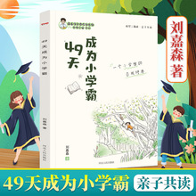 正版49天成为小学霸刘嘉森学霸课堂笔记高效培养孩子学习力抗压力