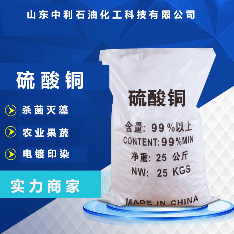 现货销售硫酸铜工业级印染纺织电镀用 农业级工业级五水硫酸铜