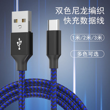 Typec手机快充数据线 适用苹果安卓华为尼龙双色编织usb充电线