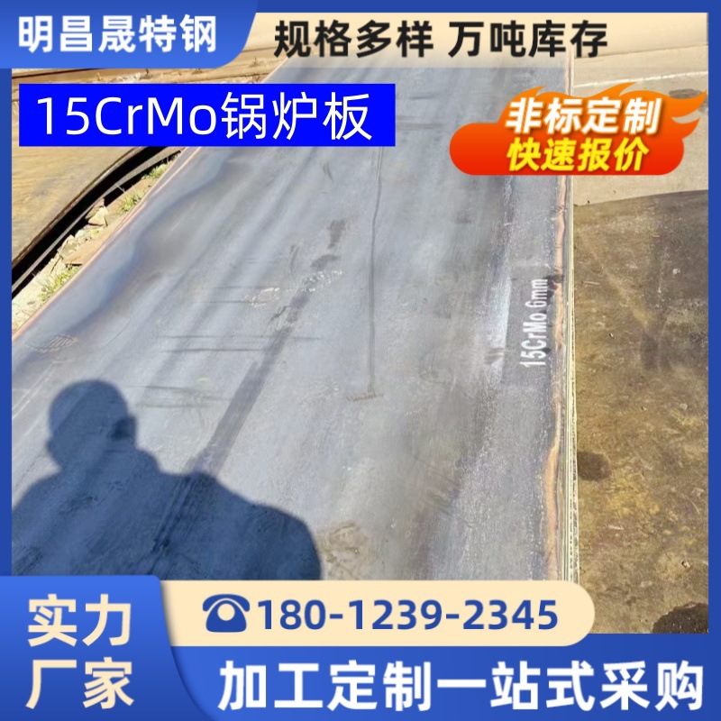 15CrMo合金钢板12Cr1MoV 电厂耐热锅炉压力容器用ND钢09CrCuSb