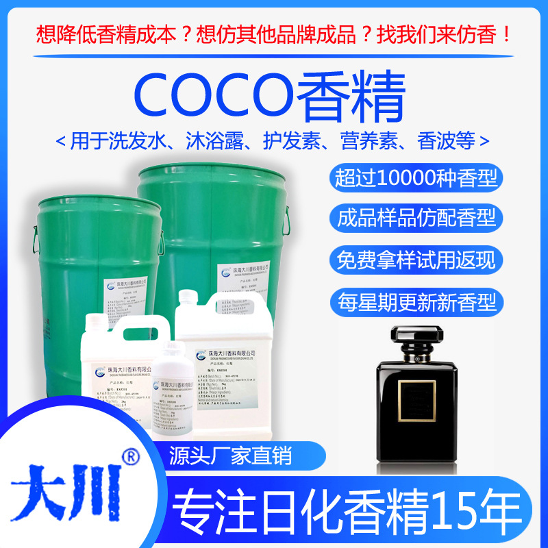 COCO香精洗发水沐浴露护发素营养素香波厂家直销日用日化工业香料